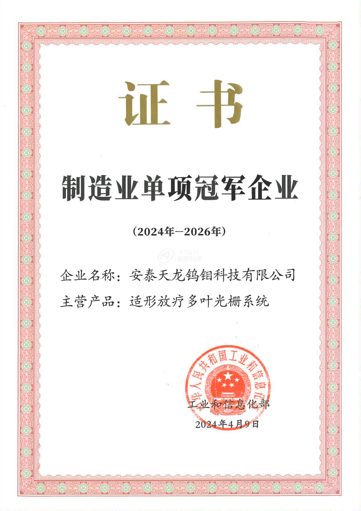 1-安泰天龙钨钼科技有限公司-国家-国家级单项冠军企业_0000.png
