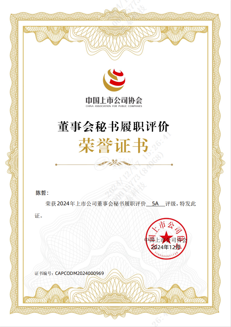 蝉联！开云线上平台(集团)官方网站荣获上市公司董事会秘书履职评价“5A”评级
